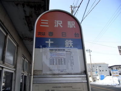 十鉄三沢駅の代替バス乗り場は、既存の十鉄バス停からです。