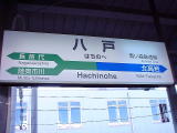 左に行けばＪＲ東日本、右に行けば青い森鉄道