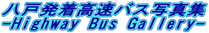 八戸発着高速バス写真集
-Highway Bus Gallery-