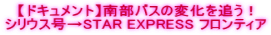 【ドキュメント】南部バスの変化を追う！ シリウス号→STAR EXPRESS フロンティア