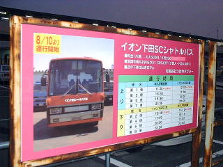 イオンモール下田行きシャトルバス時刻表